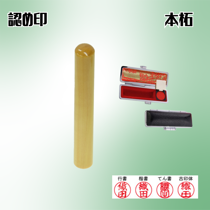 認め印　個人　本柘　10.5ミリの画像