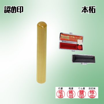 認め印　個人　本柘　10.5ミリの画像