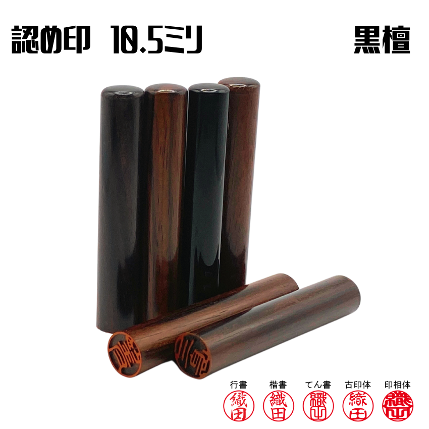 認め印　個人　黒檀　10.5ミリの画像
