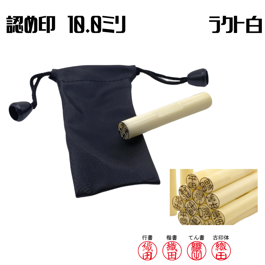 認め印　個人　ラクト　10.0ミリの画像