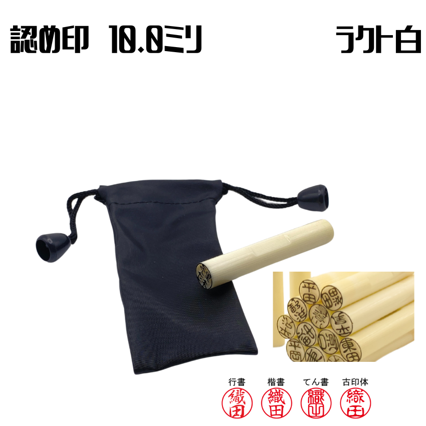 認め印　個人　ラクト　12.0ミリの画像