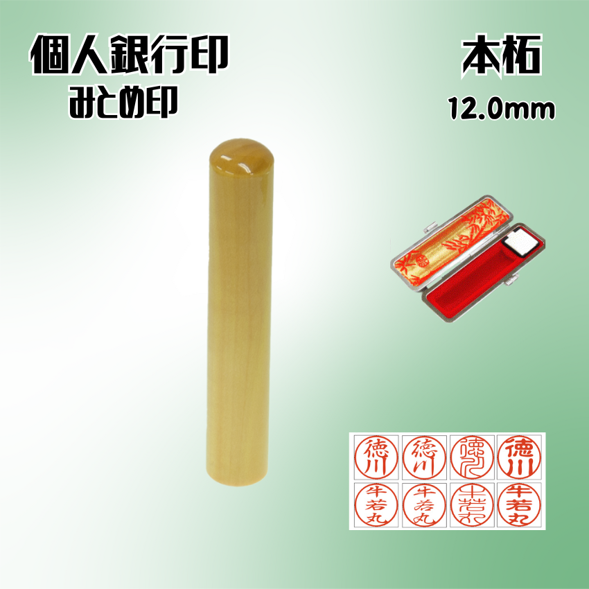 銀行印　個人　本柘　12ミリの画像