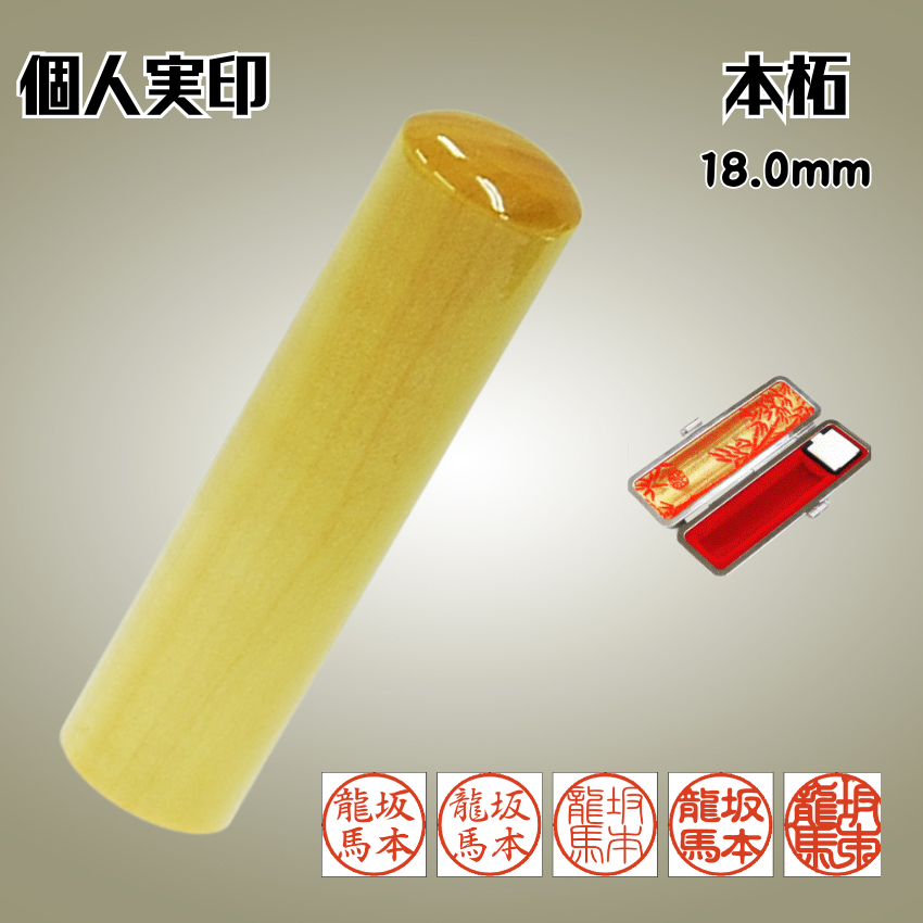 実印　個人　本柘　18.0ミリの画像