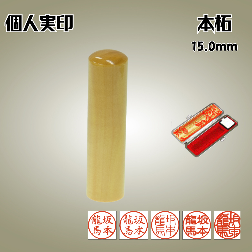 実印　個人　本柘　15.0ミリの画像