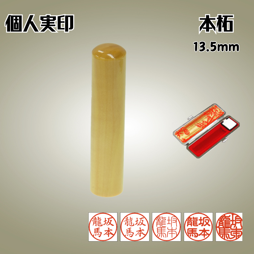 実印　個人　本柘　13.5ミリの画像