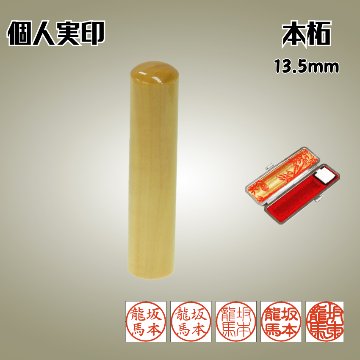 実印　個人　本柘　13.5ミリの画像