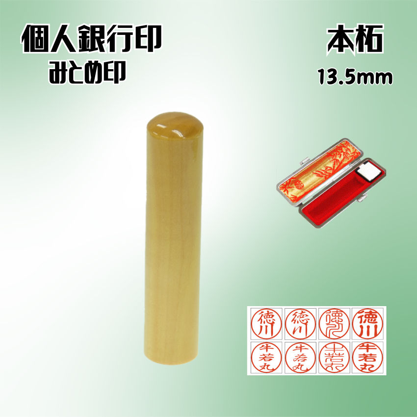銀行印　個人　本柘　13.5ミリの画像