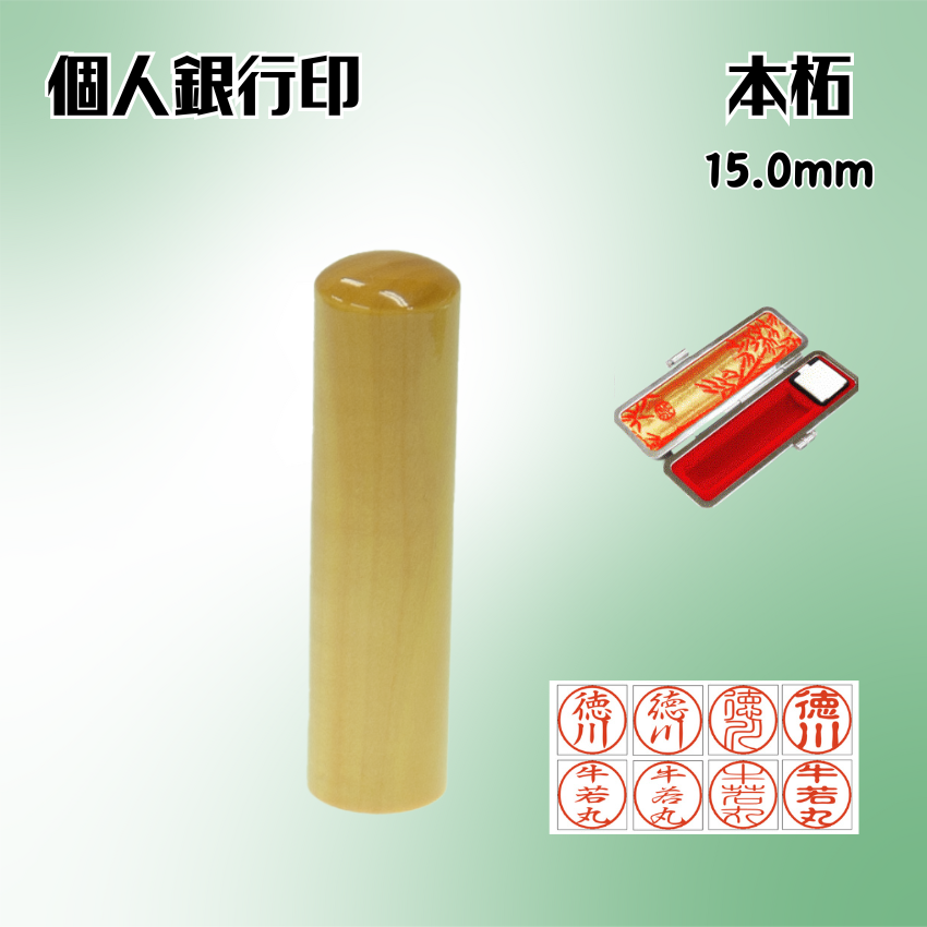 銀行印　個人　本柘　15.0ミリの画像
