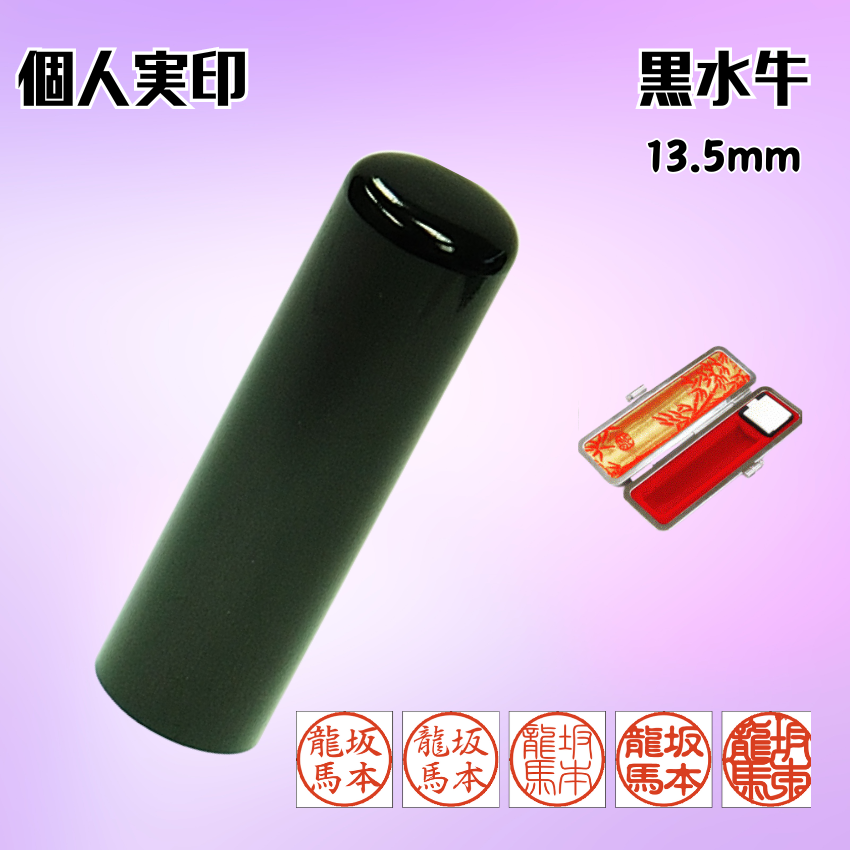 実印　個人　黒水牛　13.5ミリの画像