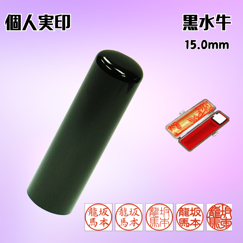 実印　個人　黒水牛　15.0ミリの画像