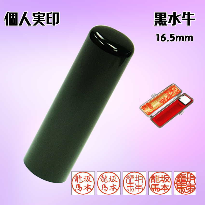 実印　個人　黒水牛　16.5ミリの画像