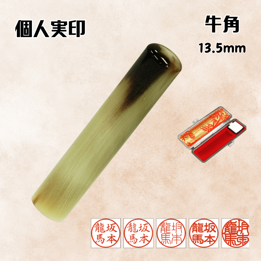 実印　個人　牛角　13.5ミリの画像