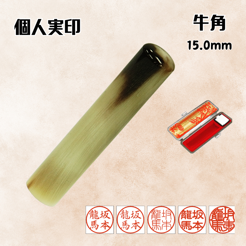 実印　個人　牛角　15.0ミリの画像