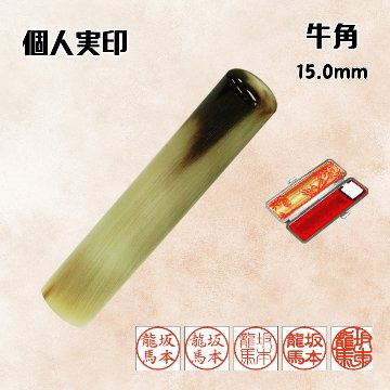 実印　個人　牛角　15.0ミリの画像