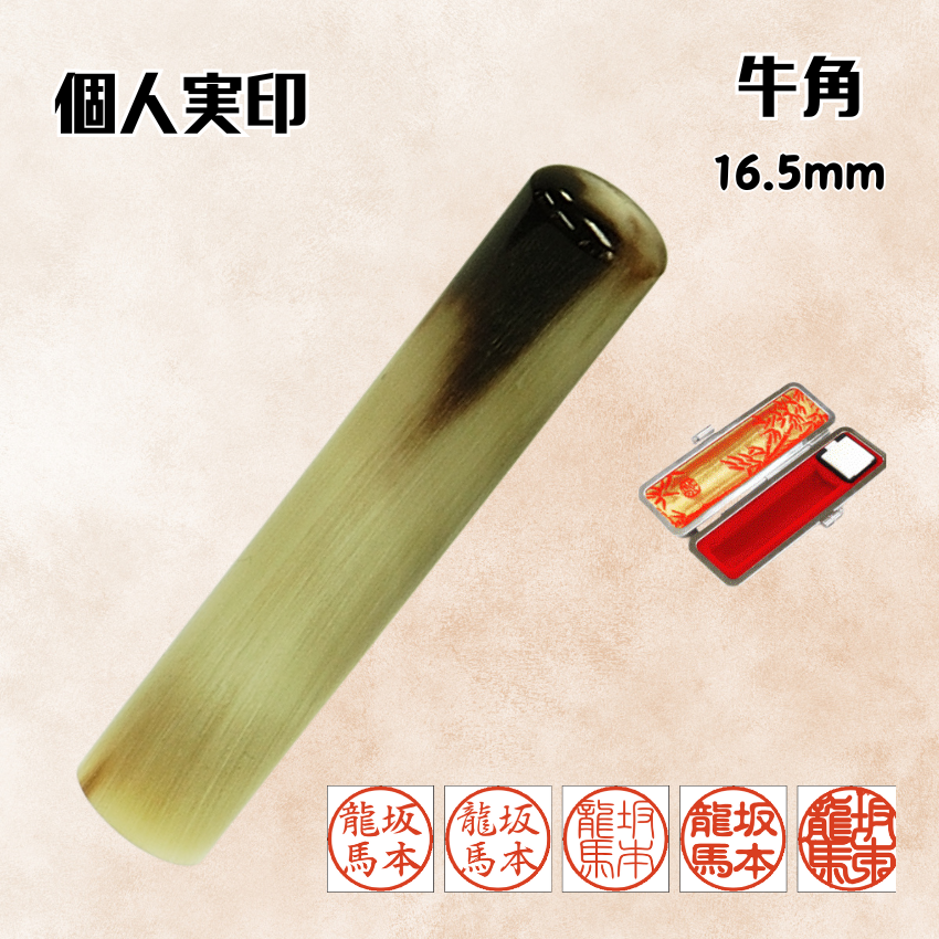 実印　個人　牛角　16.5ミリの画像