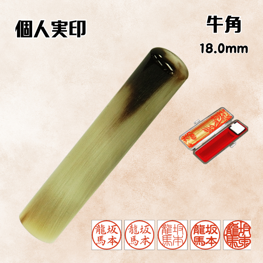 実印　個人　牛角　18.0ミリの画像