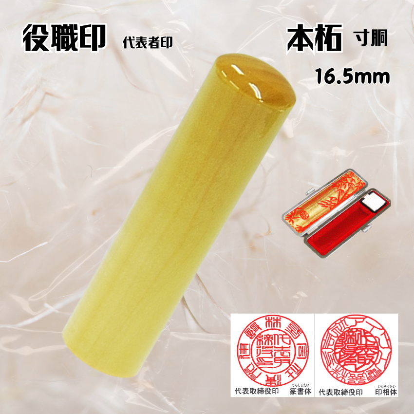 法人印鑑/実印　本柘寸胴　16.5ミリの画像