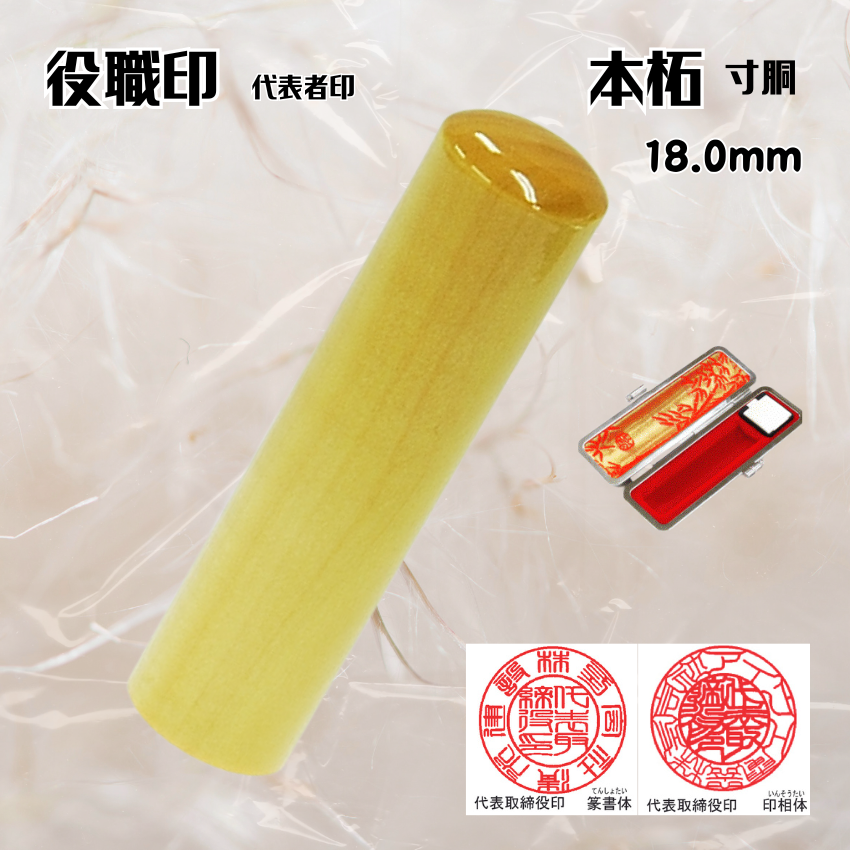 法人印鑑/実印　本柘寸胴　18.0ミリの画像
