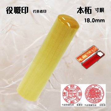 法人印鑑/実印　本柘寸胴　18.0ミリの画像