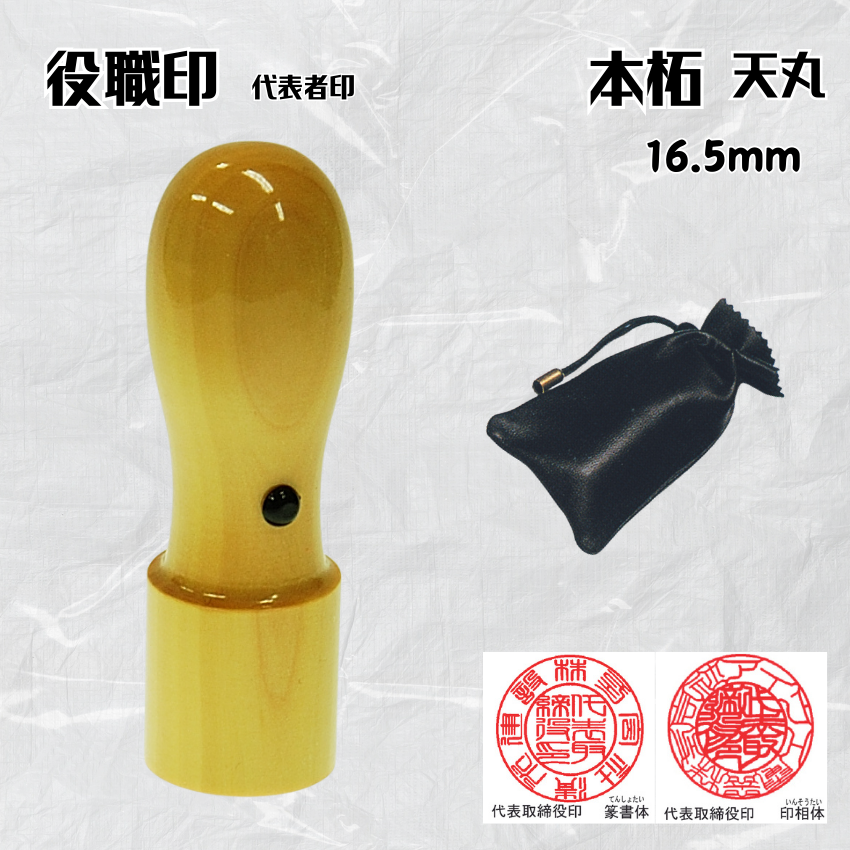 法人印鑑/実印　本柘天丸　16.5ミリの画像