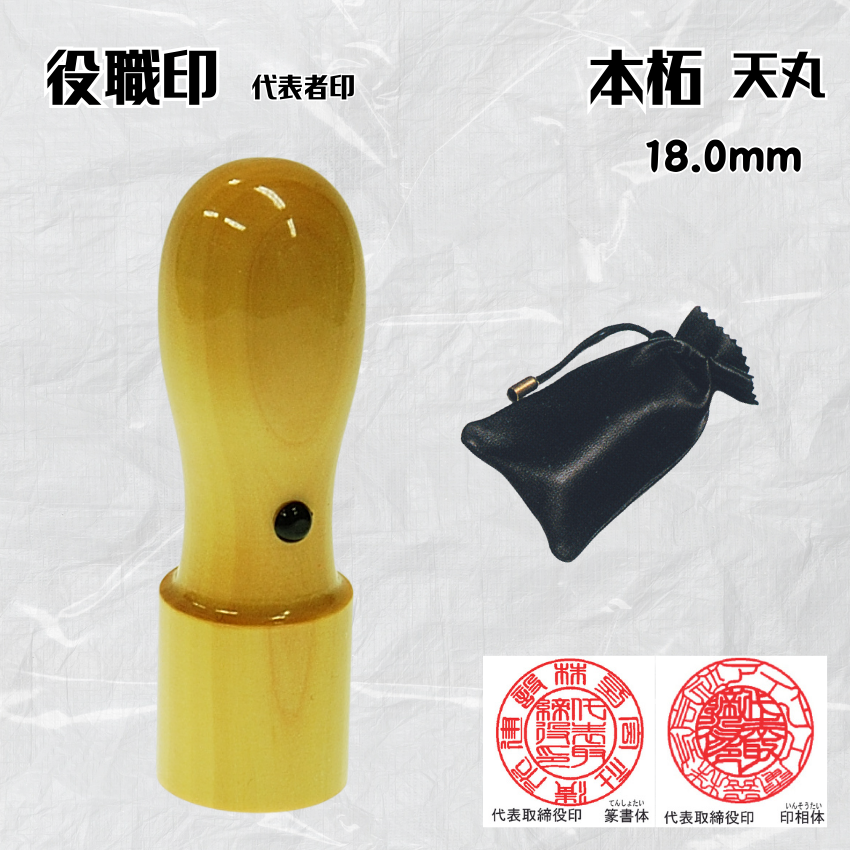 法人印鑑/実印　本柘天丸　18.0ミリの画像