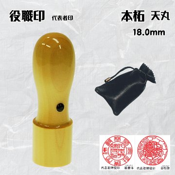 法人印鑑/実印　本柘天丸　18.0ミリの画像