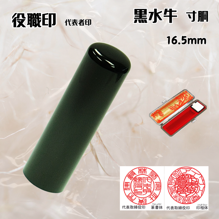 法人印鑑/実印　黒水牛寸胴　16.5ミリの画像