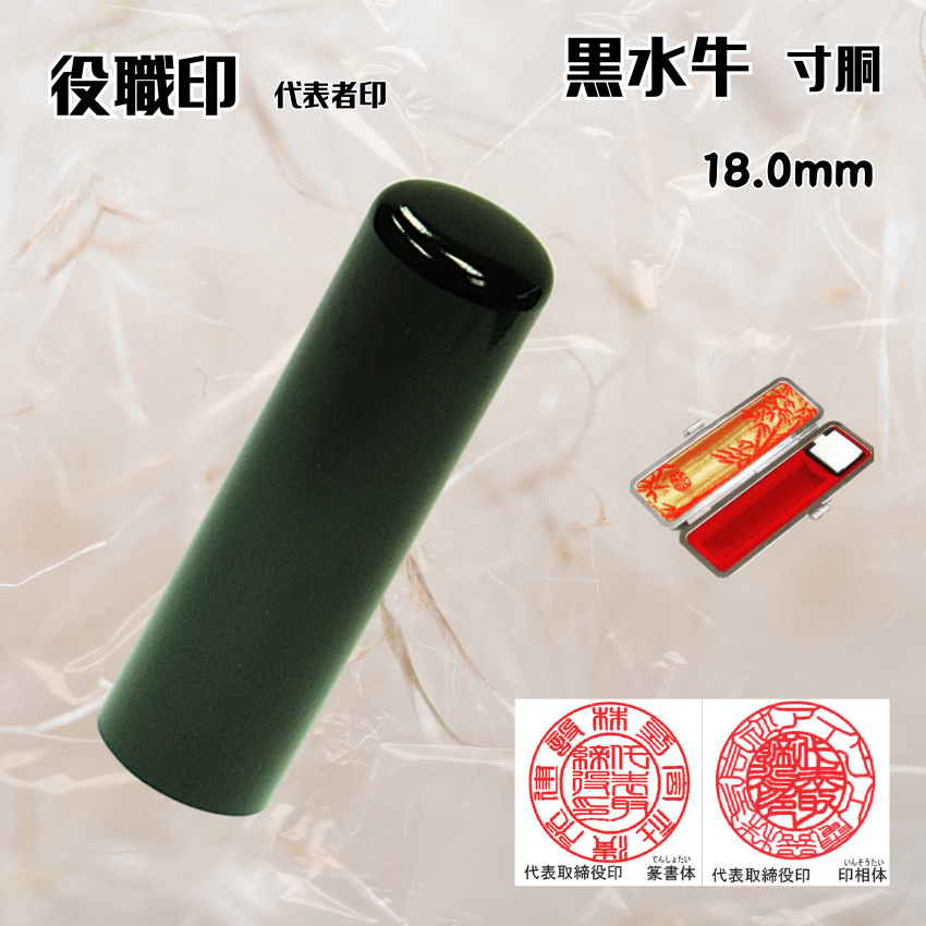 法人印鑑/実印　黒水牛寸胴　18.0ミリの画像