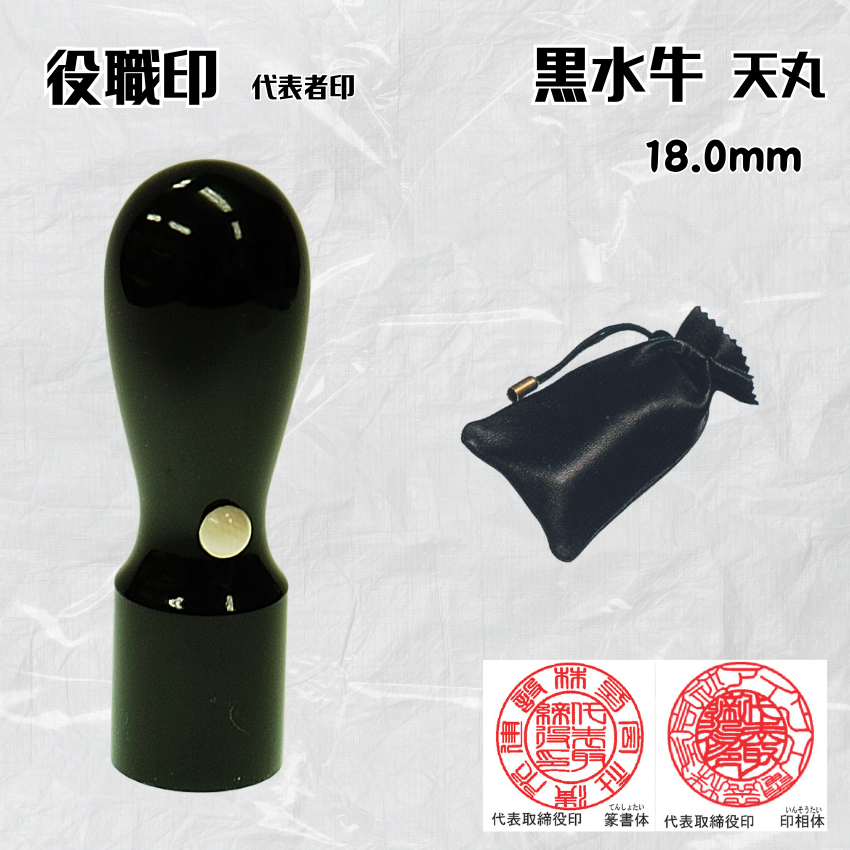 法人印鑑/実印　黒水牛天丸　18.0ミリの画像
