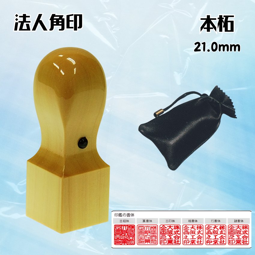 法人印鑑/角印 柘/角天丸/21.0ミリの画像