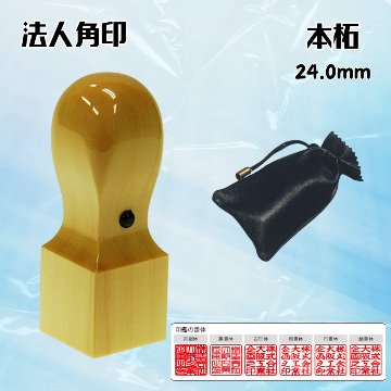 法人印鑑/角印 柘/角天丸/24.0ミリの画像