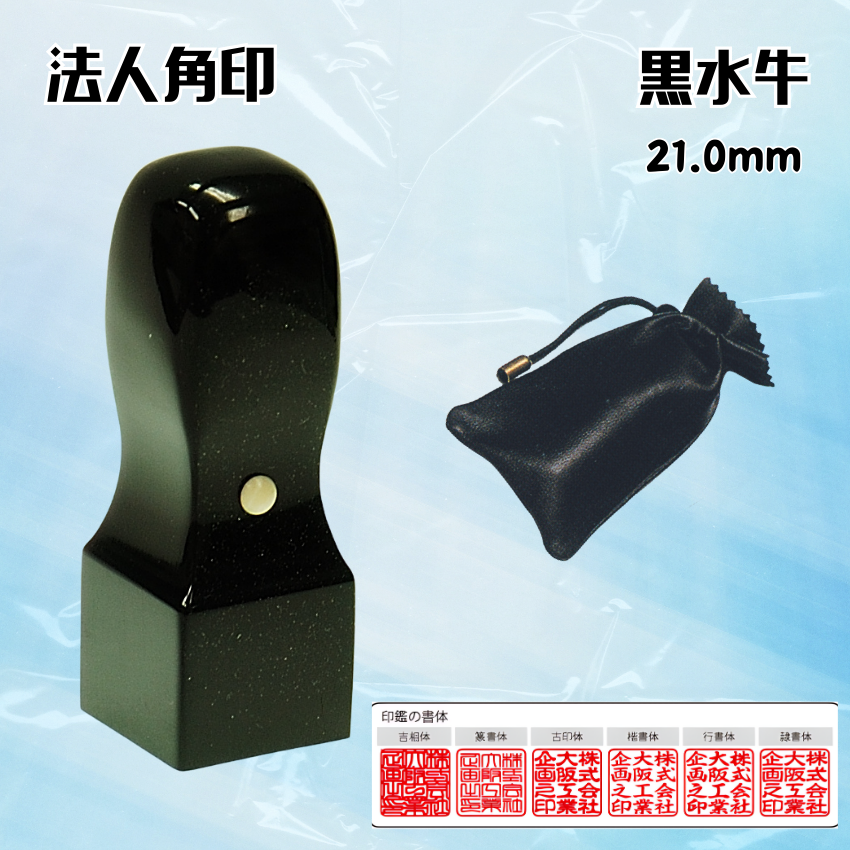 法人印鑑/角印 黒水牛/角天丸/21.0ミリの画像