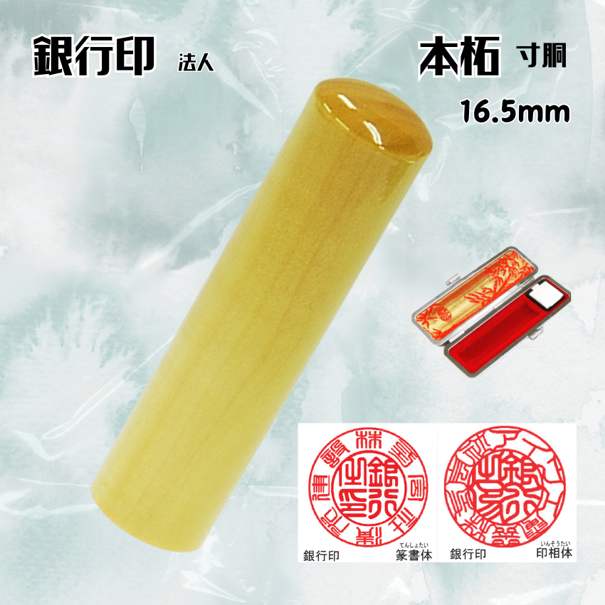 法人印鑑/銀行印　本柘寸胴　18.0ミリの画像