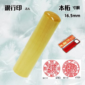 法人印鑑/銀行印　本柘寸胴　18.0ミリの画像