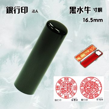 法人印鑑/銀行印　黒水牛寸胴　16.5ミリの画像