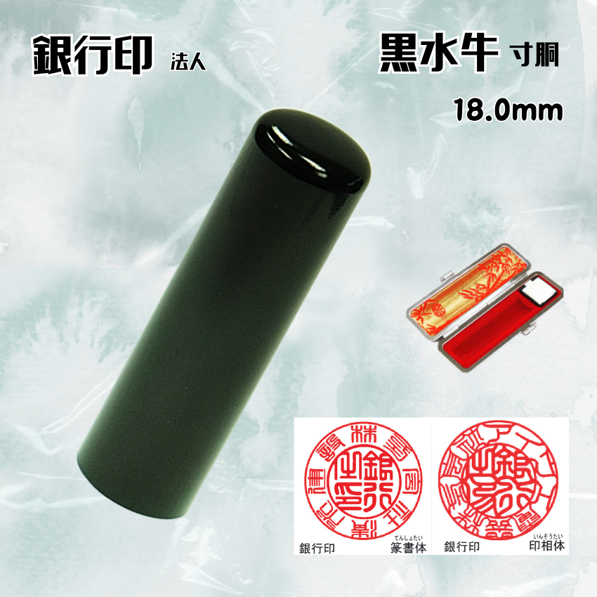 法人印鑑/銀行印　黒水牛寸胴　18.0ミリの画像