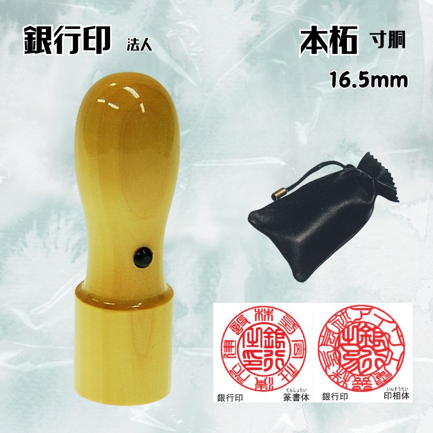 法人印鑑/銀行印　本柘天丸　16.5ミリの画像