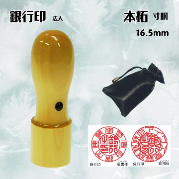 法人印鑑/銀行印　本柘天丸　16.5ミリの画像