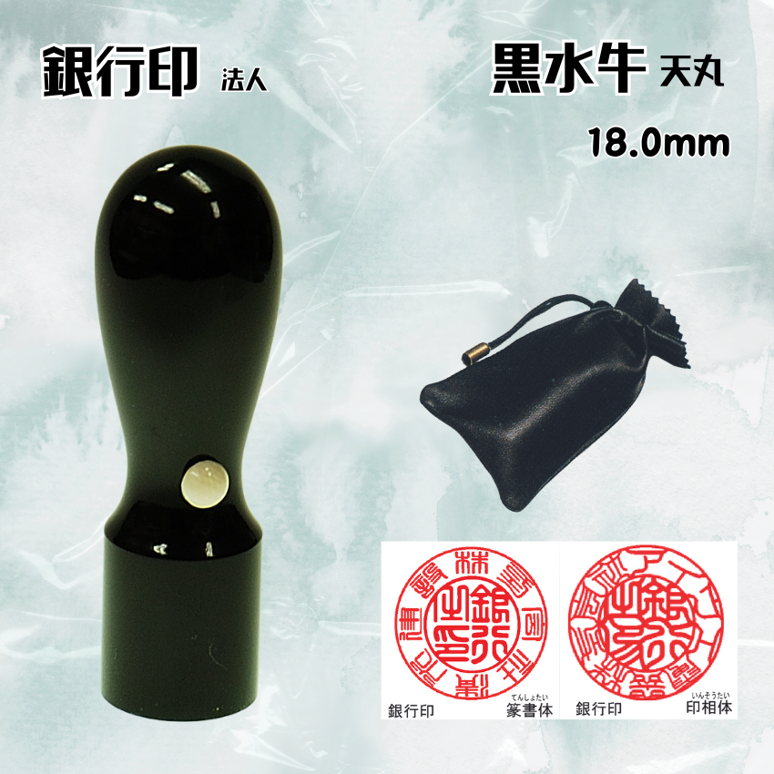 法人印鑑/銀行印　黒水牛天丸　18.0ミリの画像