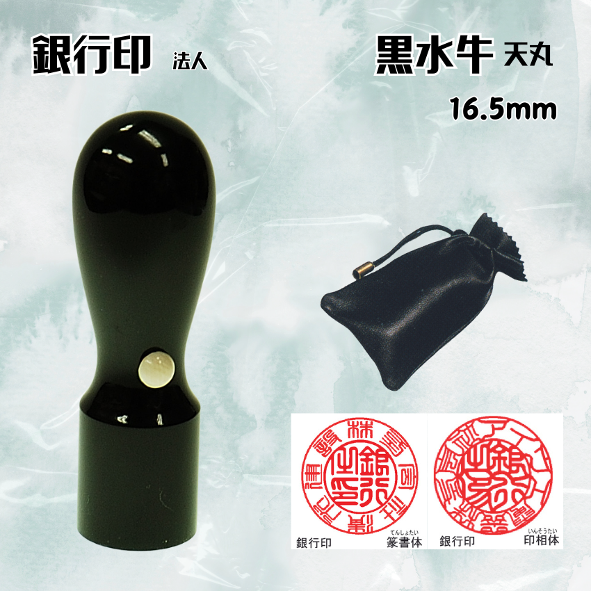 法人印鑑/銀行印　黒水牛天丸　16.5ミリの画像