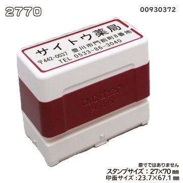 ブラザースタンプ(浸透印)2770サイズ　赤の画像