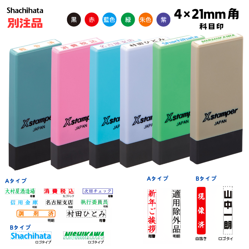 シヤチハタ Xスタンパー科目印 別製 (4×21mm) 【別注品】の画像