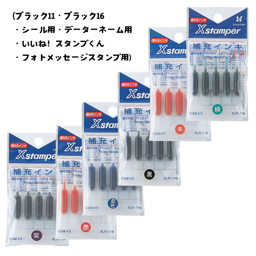 シヤチハタ　ブラック11・データーネーム・その他 補充インキ 0.3ml×5の画像