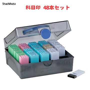 シヤチハタ Xスタンパー科目印 48本セットの画像