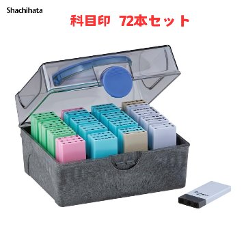 シヤチハタ Xスタンパー科目印 72本セットの画像