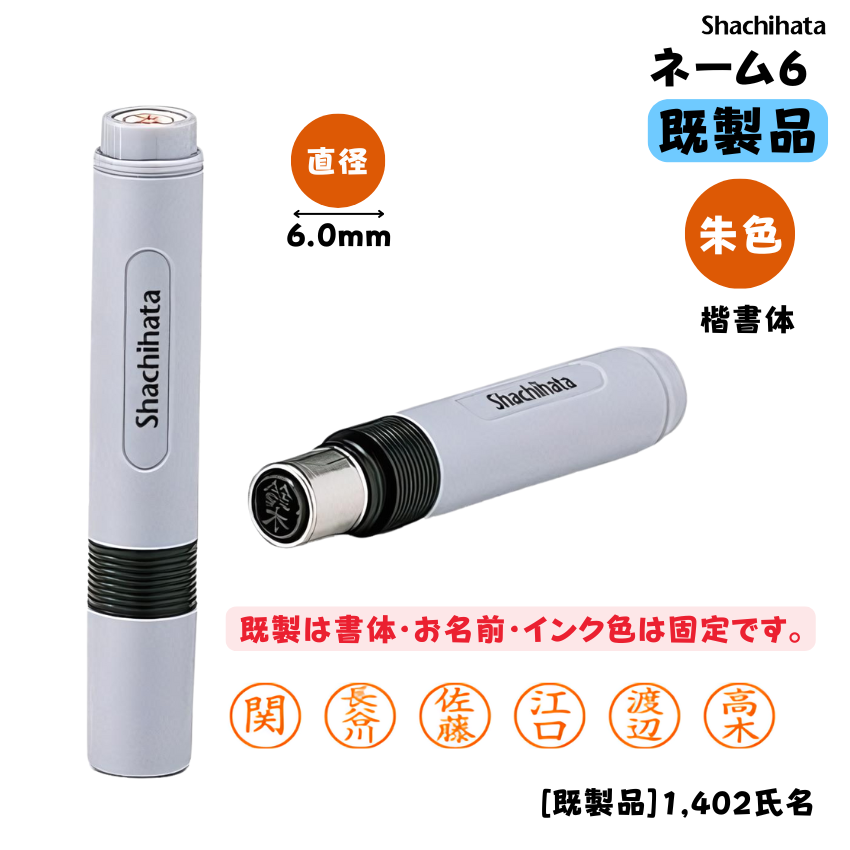 シヤチハタ　ネーム６　【既製品】 1,402氏名　[印面サイズ]直径6mm [書体]楷書体 [インキ色]朱色の画像