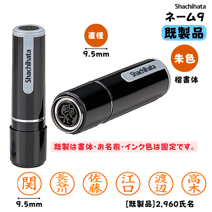 シヤチハタ　ネーム９ 【既製品】[印面サイズ]直径9.5mm [書体]楷書体 [インキ色]朱色 [既製品]2,100氏名 [準既製品]860氏名 [合計]2,960氏名の画像