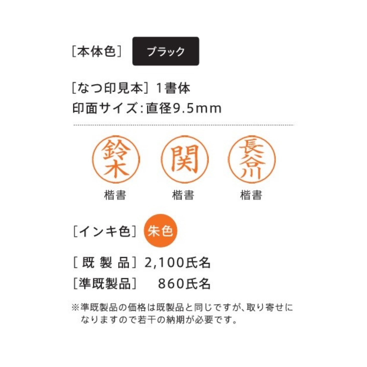 シヤチハタ　ネーム９ 【既製品】[印面サイズ]直径9.5mm [書体]楷書体 [インキ色]朱色 [既製品]2,100氏名 [準既製品]860氏名 [合計]2,960氏名の画像