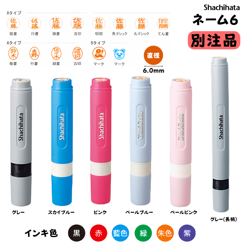 シヤチハタ　ネーム６　【別注品】 [印面サイズ]直径6mm [書体]7書体 [インキ色]6色の画像