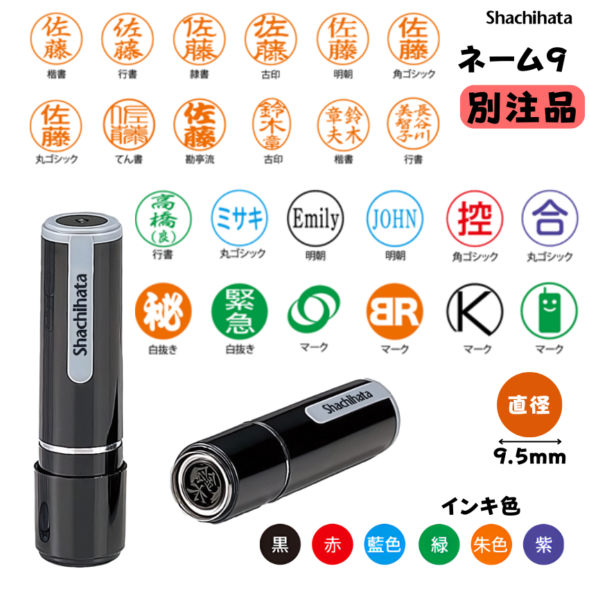 シヤチハタ　ネーム９　【別注品】 [印面サイズ]直径9.5mm [書体]7書体 [インキ色]6色の画像